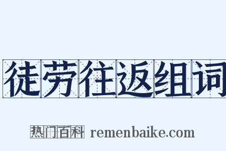 徒劳往返组词是什么意思的图片